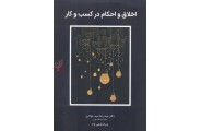 اخلاق و احکام در کسب و کار انتشارات نگاه دانش سید رضا سید جوادین